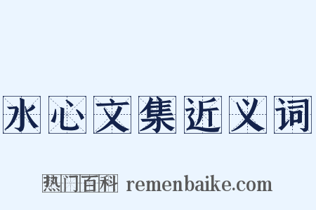 水心文集近义词是什么意思的图片